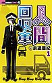 『人間回収車』の表紙