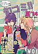 『【無料】リブレのBL旬コミ！！ 夏’14』の表紙
