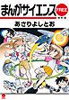 『まんがサイエンス 無料版』の表紙