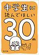 『中学生に読んでほしい30冊 2014』の表紙