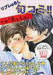 『【無料】リブレのBL旬コミ！！ 別冊「魚ともみ」』の表紙