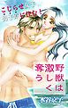 『Love Silky 野獣は激しく奪う story02』の表紙