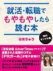 『就活・転職でもやもやしたら読む本〈無料サンプル版〉』の表紙