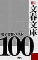 『文春文庫電子書籍ベスト100【文春e-Books】』の表紙