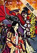 『信長の野望~輪廻転将~ 無料電子版』の表紙
