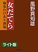 『女だてら 麻布わけあり酒場＜ライト版＞』の表紙