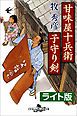 『甘味屋十兵衛子守り剣＜ライト版＞』の表紙