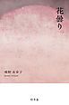『花曇り （『青きを踏む、花曇り、その他の短篇』より）』の表紙