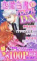 『恋愛白書パステルDX無料試し読み』の表紙
