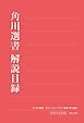 『角川選書解説目録２０１４』の表紙