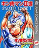 『キン肉マンII世 STARTER BOOK』の表紙