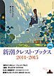 『新潮クレスト・ブックス ブックレット2014-2015』の表紙