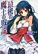 『最後の魔王の戦記＜立ち読み大増量版＞』の表紙