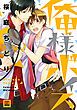 『俺様ボイス』の表紙