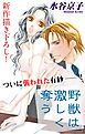 『Love Silky 野獣は激しく奪う story04』の表紙