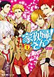 『家政婦さんっ！【無料お試し版】』の表紙