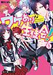 『ワケあり生徒会！【無料お試し版】』の表紙