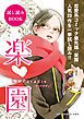 『【無料】楽園コミックスお試し読み 2014秋』の表紙