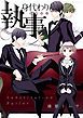 『身代わり執事』の表紙