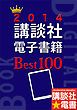 『2014講談社電子書籍Best100』の表紙