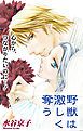 『Love Silky 野獣は激しく奪う story05』の表紙