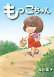 『もっこちゃん』の表紙