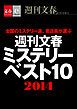 『週刊文春ミステリーベスト10 2014【文春e-Books】』の表紙