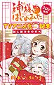 『神様はじめました TVアニメ化記念 試し読みBOOK』の表紙