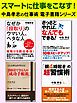『スマートに仕事をこなす！ 中島孝志の仕事術電子書籍シリーズ』の表紙