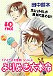 『【無料】アイツの大本命『よりぬき大本命』』の表紙