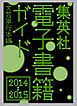 『集英社電子書籍ガイド2014‐2015 文芸単行本編』の表紙