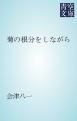 『菊の根分をしながら』の表紙