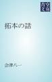 『拓本の話』の表紙