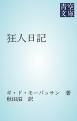 『狂人日記』の表紙