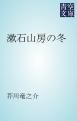 『漱石山房の冬』の表紙