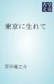 『東京に生れて』の表紙
