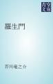 『羅生門』の表紙