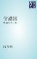『信濃国』の表紙