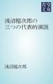 『浅沼稲次郎の三つの代表的演説』の表紙