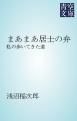 『まあまあ居士の弁』の表紙