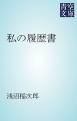 『私の履歴書』の表紙