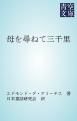 『母を尋ねて三千里』の表紙