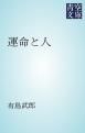『運命と人』の表紙