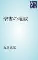 『聖書の権威』の表紙