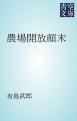 『農場開放顛末』の表紙
