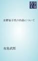 『水野仙子氏の作品について』の表紙