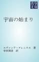 『宇宙の始まり』の表紙
