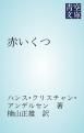 『赤いくつ』の表紙