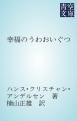 『幸福のうわおいぐつ』の表紙