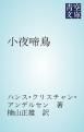 『小夜啼鳥』の表紙